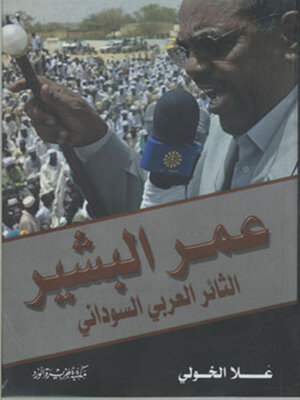 cover image of عمر البشير الثائر العربى السودانى